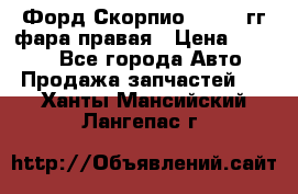 Форд Скорпио 1985-91гг фара правая › Цена ­ 1 000 - Все города Авто » Продажа запчастей   . Ханты-Мансийский,Лангепас г.